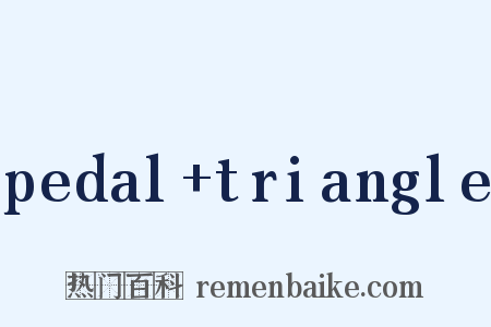 pedal+triangle是什么意思的图片